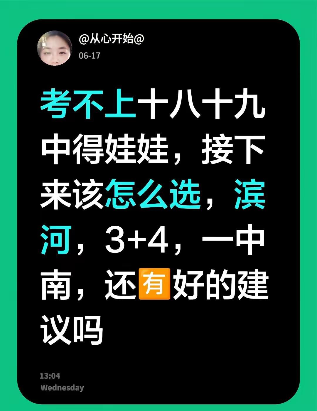 考不上十八十九中得娃娃，接下来该怎么选，滨河，3+4，一中南，还🈶好的建议吗高