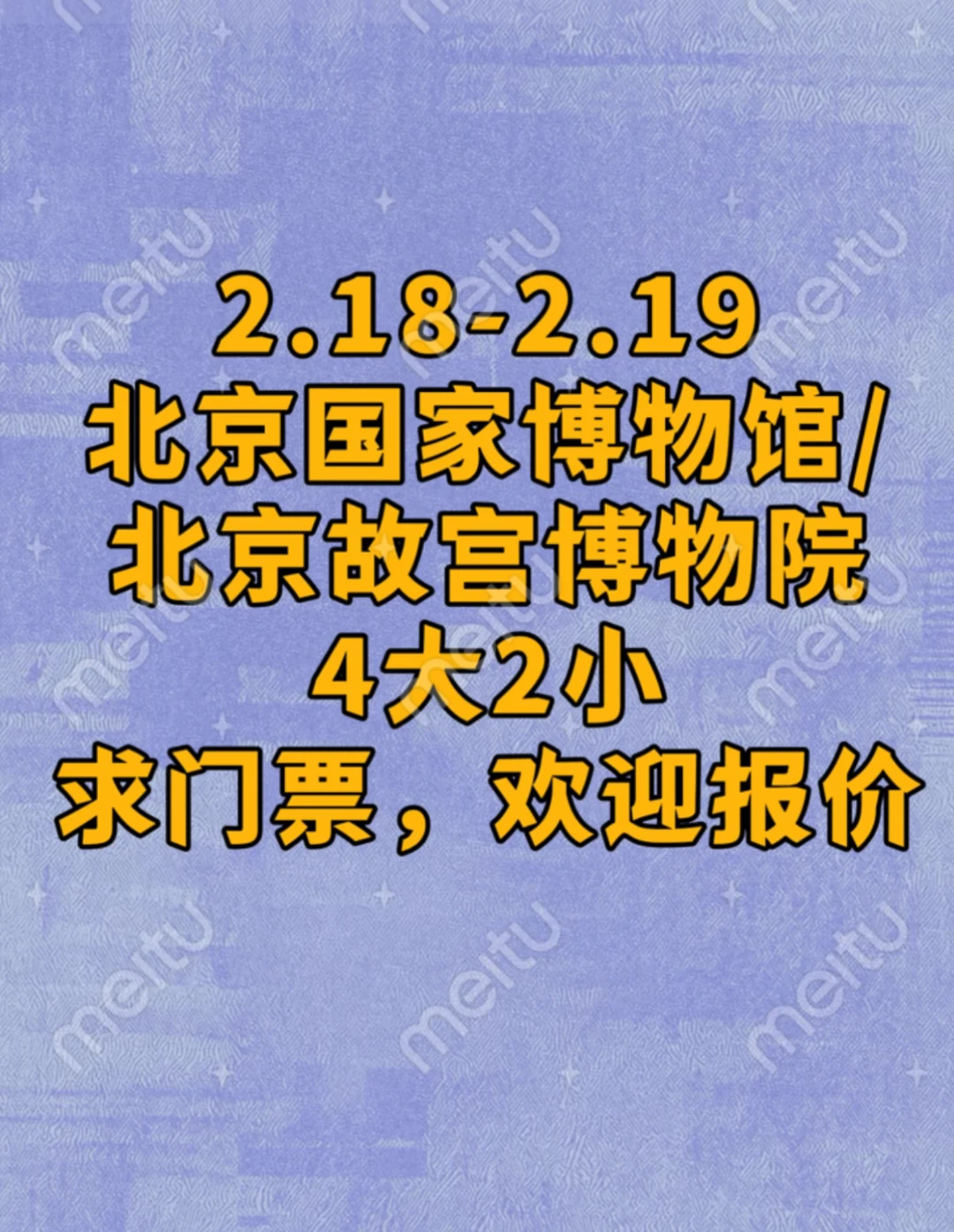 2.18-2.19国博/故宫求门票🎫