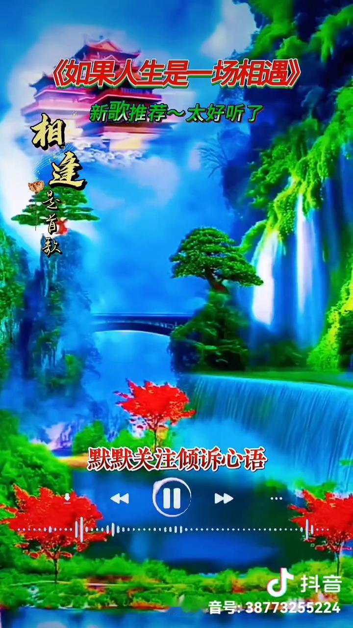 新歌推荐：《如果人生是一场相遇》。
新歌推荐，太好听了。
如果人生是一场相遇，总
