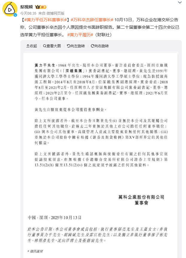 黄力平任万科董事长黄力平的履历相当亮眼，长期在深铁集团任职让他在城市基础设施建设