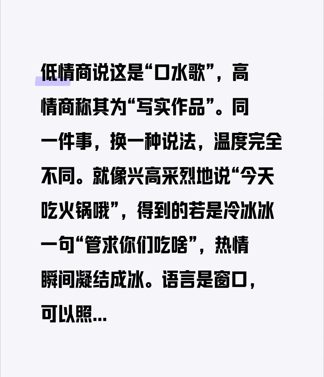 低情商说这是“口水歌”，高情商称其为“写实作品”。

同一件事，换一种说法，温度