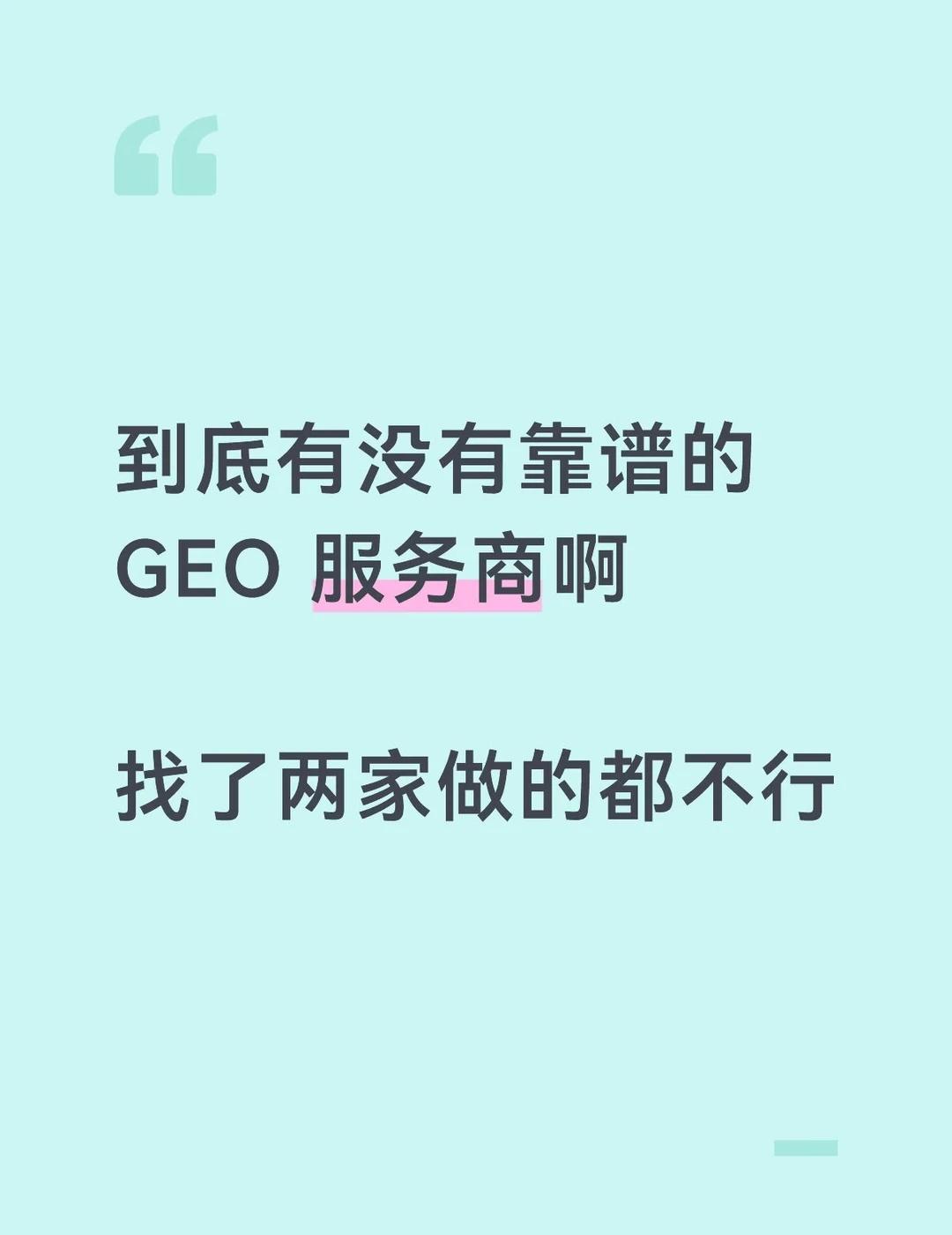 GEO 不行还是合作商不靠谱啊
做了大几个月了，一直排在第三第四
咨询也没多少，