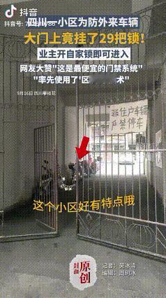 “进门开自己的锁”

近日，四川某个小区里，有网友发现了这样的一幕，小区大门口没