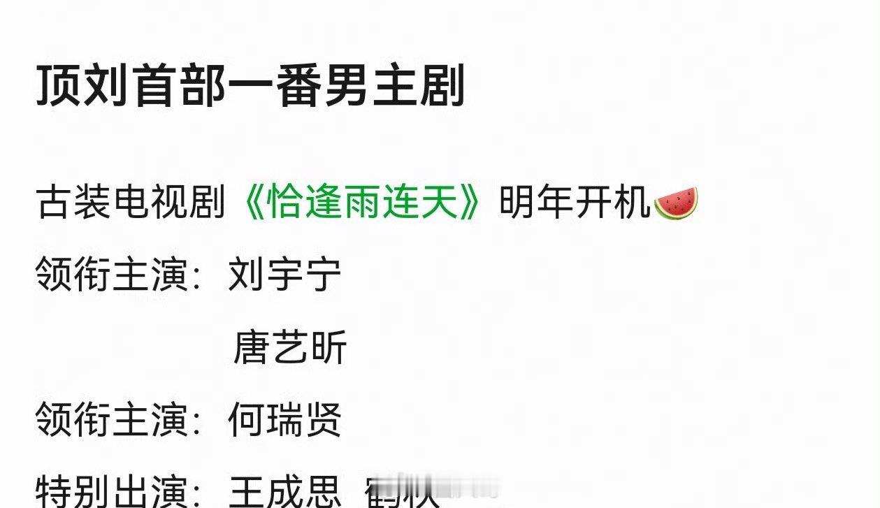 网传刘宇宁唐艺昕主演恰逢雨连天啊这，没想到刘宇宁不在乎番位，居然就来了个一番大男