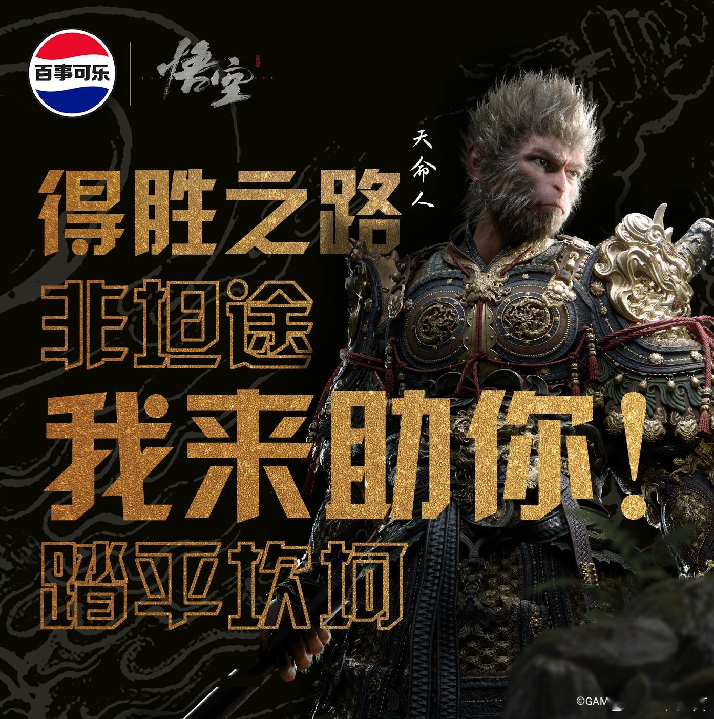 百事黑神话 《黑神话悟空》斩获TGA年度最佳动作游戏大奖，展现了国产游戏的无限可