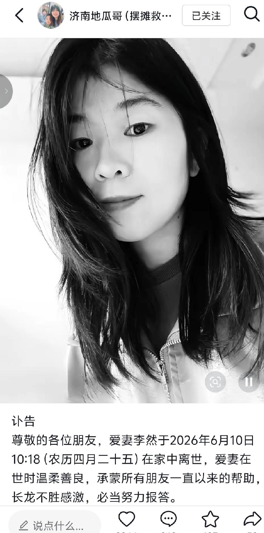 “卖地瓜” 救妻的济南地瓜哥贾长龙发讣告，彼此深深相爱的妻子走了。
去年 7 月