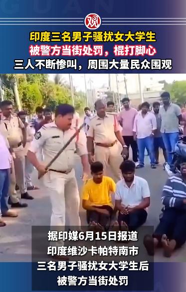 印度三名男子骚扰女大学生被警方当街处罚，棍打脚心，三人不断惨叫，周围大量民众围观