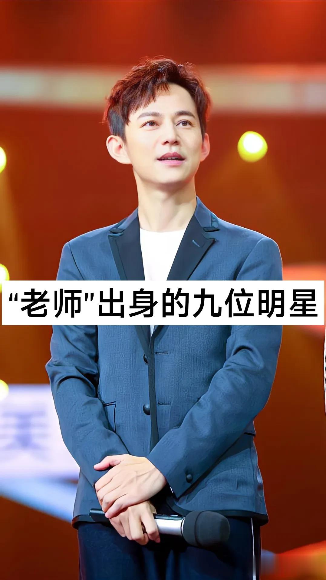 “老师”出身的9位明星