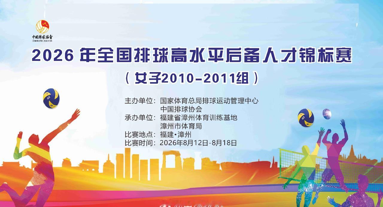 8月17日，2026年全国排球高水平后备人才锦标赛（女子组，2010-2011）