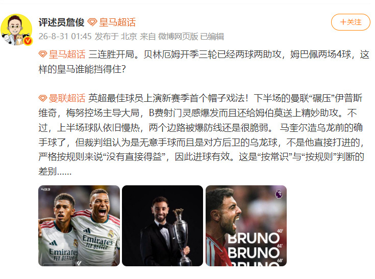 詹俊说B费帽子戏法助曼联大胜 英超最佳球员上演新赛季首个帽子戏法！下半场的曼联“