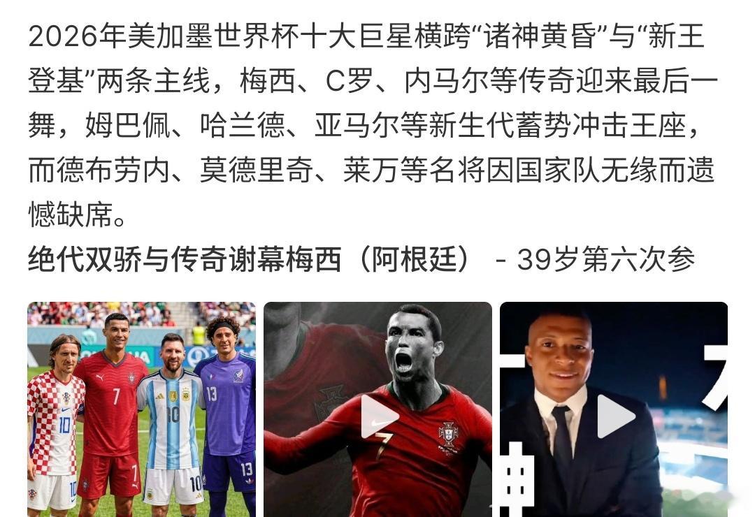 美加墨世界杯十大巨星世界杯十大巨星，C罗，梅西，内马尔，姆巴佩，哈兰德，莱万，莫