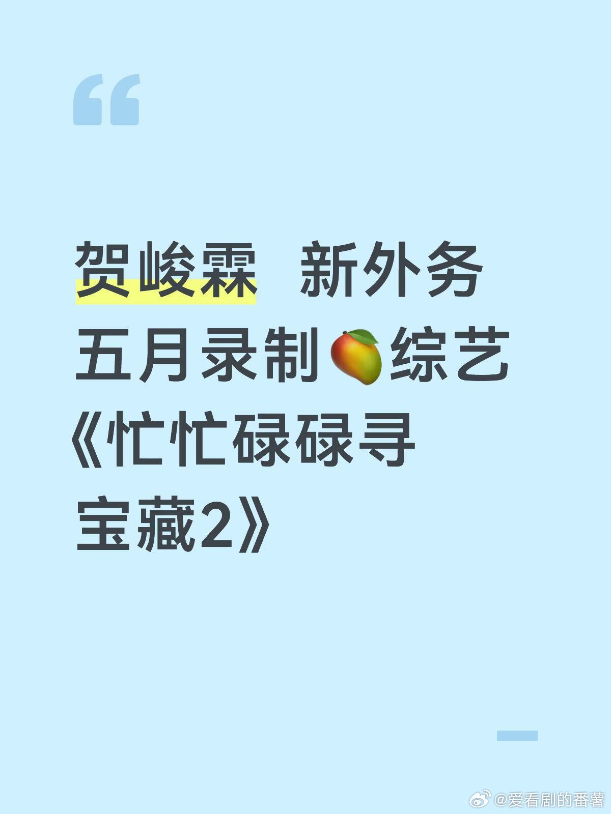 五月新综艺贺峻霖  新外务  五月录制🥭综艺《忙忙碌碌寻宝藏2》贺峻霖｜忙忙碌