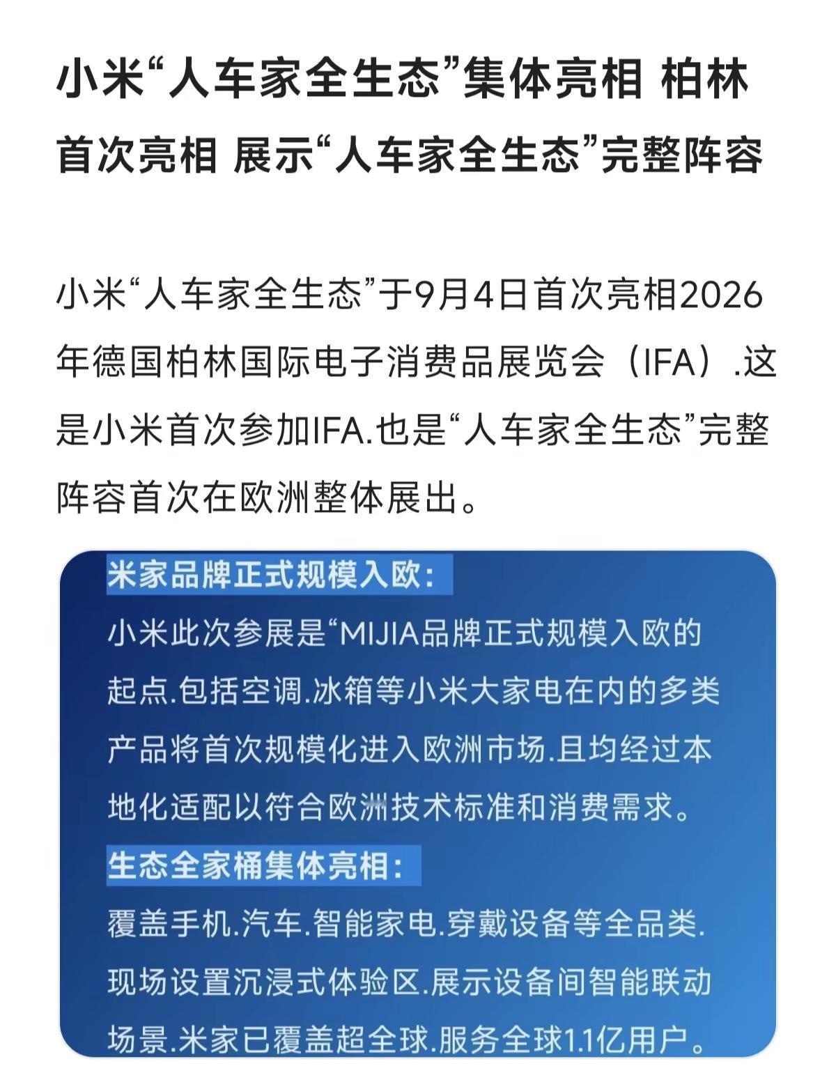 小米“人车家全生态”集体亮相柏林。造车新势力 小米 小米汽车发布会 科技自主可控