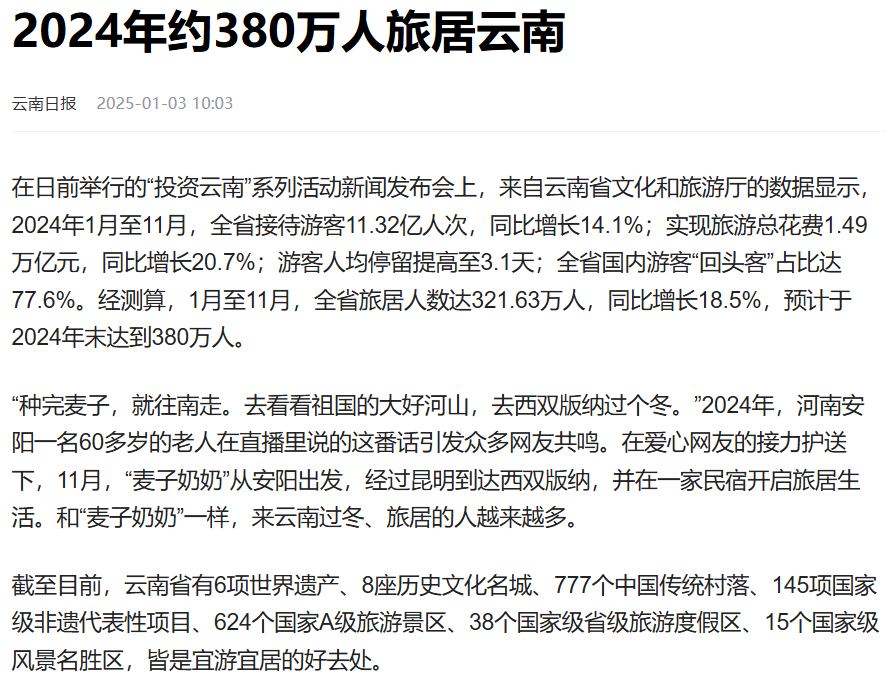 2024年前11月，云南接待游客11.32亿人次......2023年云南常住人