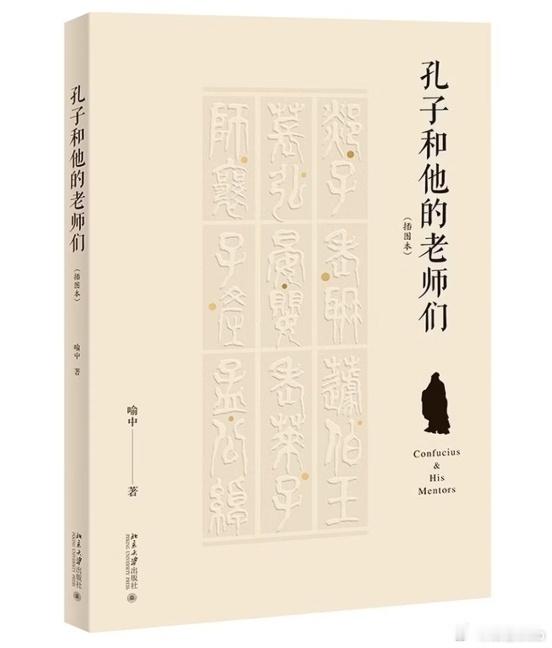 知書club 作者后记丨这部书题名为《孔子和他的老师们》，并以现在这样的方式最终