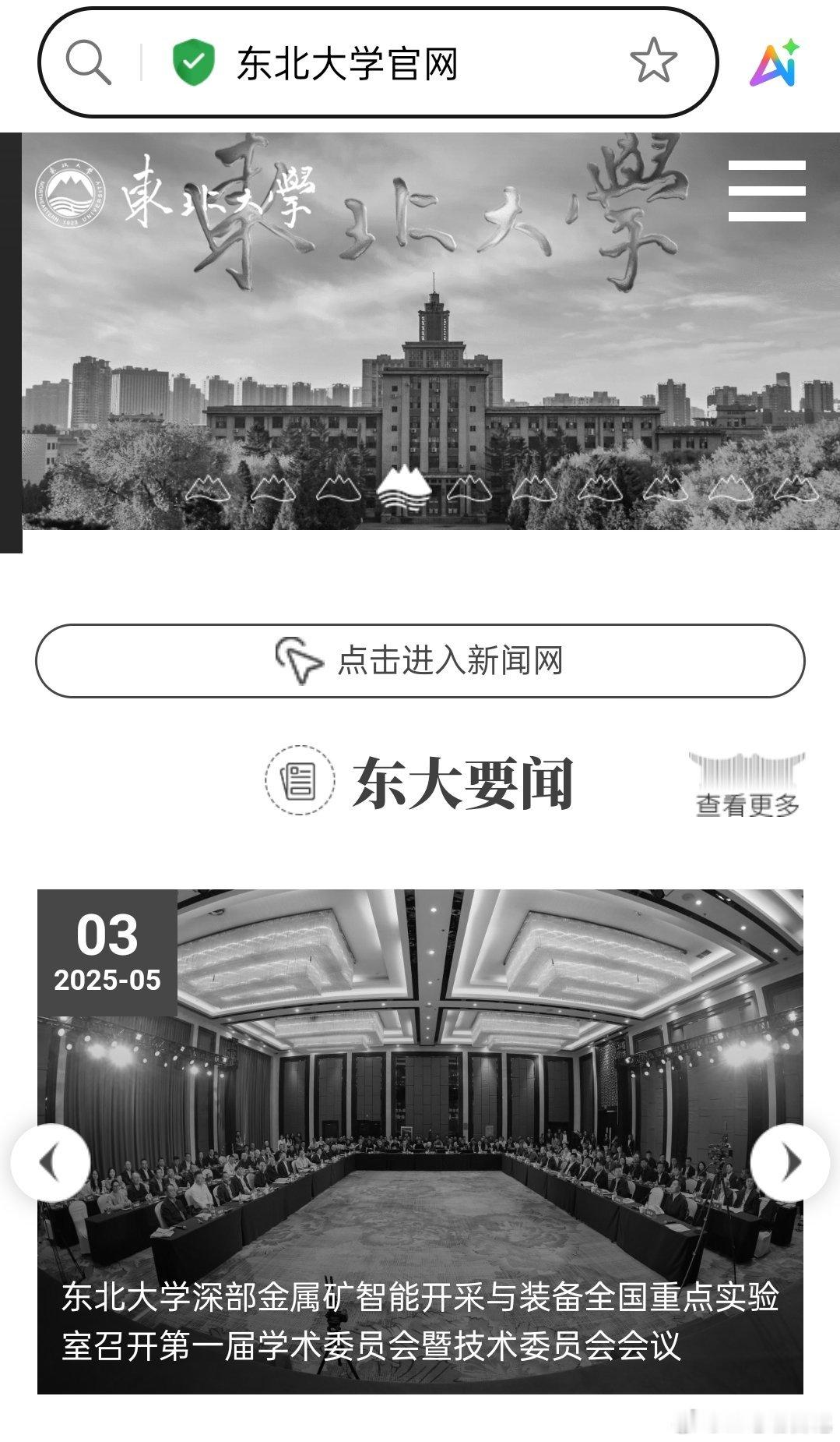东北大学官网颜色已经变黑白色了 ​​​
