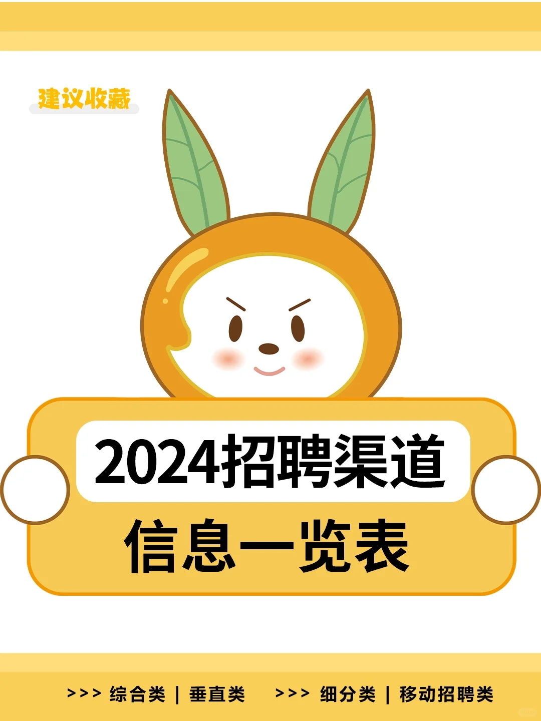 2024年企业招聘渠道一览表📊HR🐴住