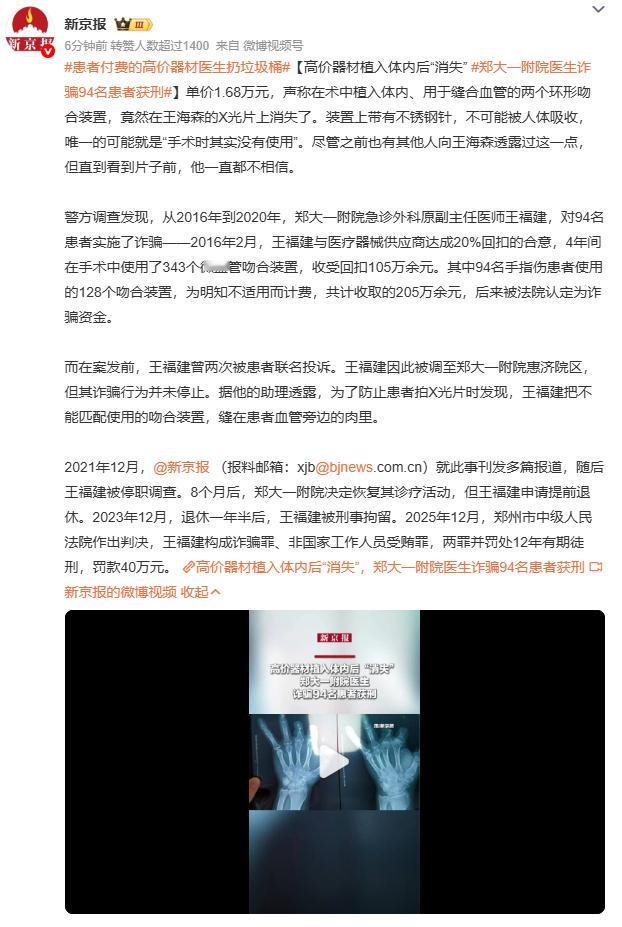 郑大一附院医生诈骗94名患者获刑四年诈骗94人，医院竟称