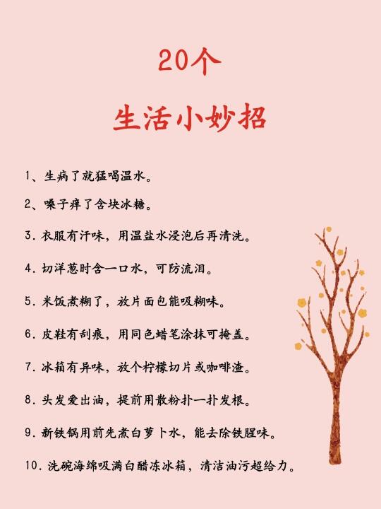 20个生活小妙招
