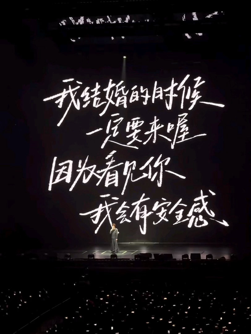 徐良我二婚的时候你一定要来难得的舞台暖心名场面，粉丝的趣味邀约点燃全场气氛，徐良