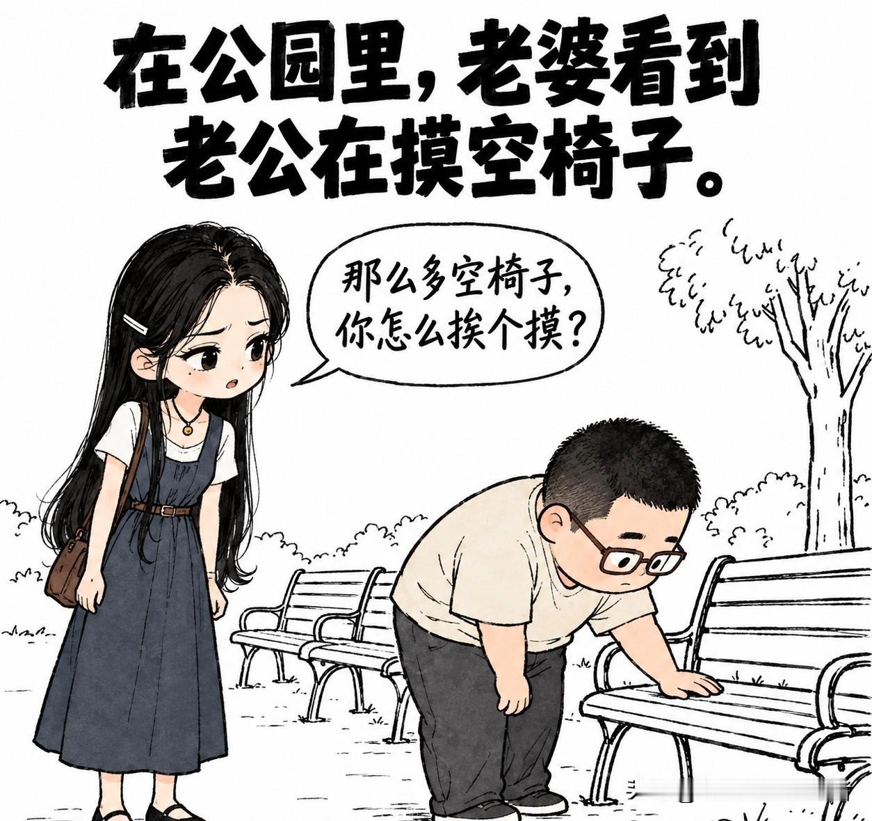 趣味漫画漫：在公园里，老婆看到老公在摸空椅子。老婆问「那么多空椅子，你怎么挨个摸