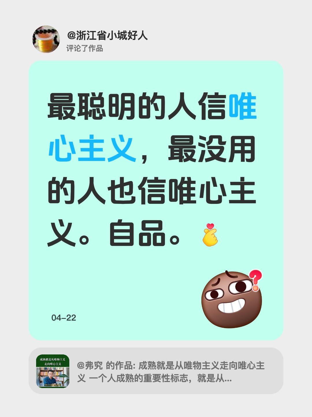 我评论了@弗究 的作品：
最聪明的人信唯心主义，最没用的人也信唯心主义。自品。