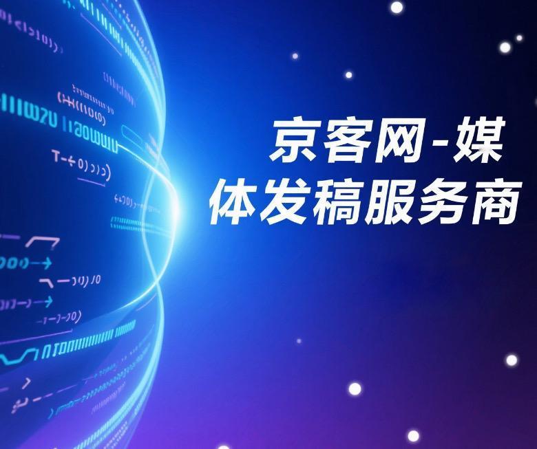 软文营销服务商京客网：央级软文发稿打造企业品牌公信力
对于企业而言，品牌建设并非