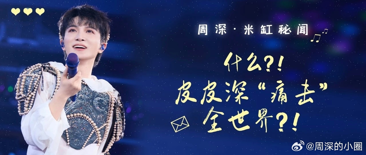 周深周深左手挥完挥右手 [音乐]周深微博之夜 📣深深的小圈vx公主号 【2.5