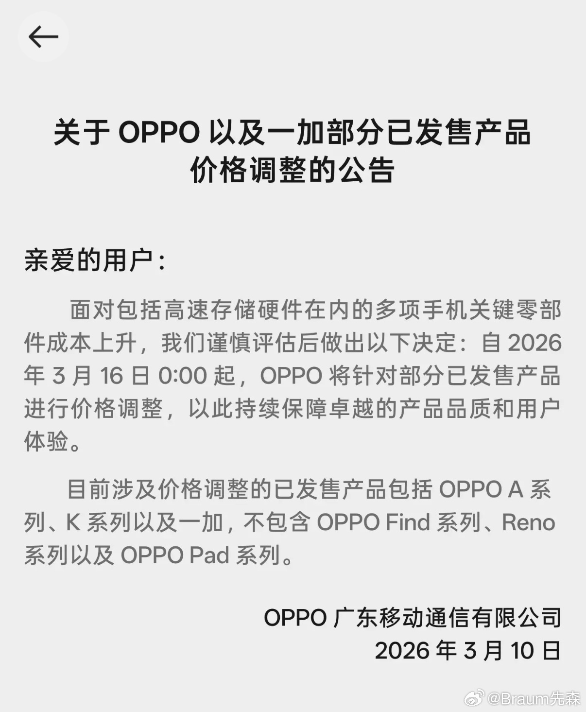 OPPO商城正式官宣调价：“自 2026 年 3 月 16 日 0:00 起，O