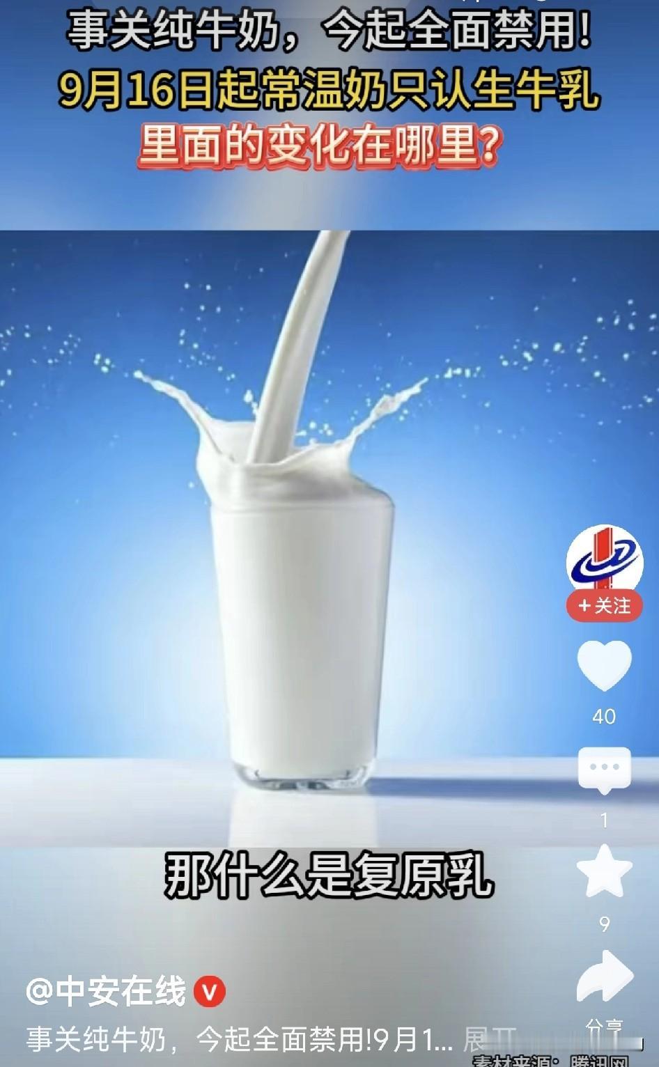 真好，复原乳彻底“下岗”了！从9月16号起，我们喝的常温纯牛奶有大变化！新规规定