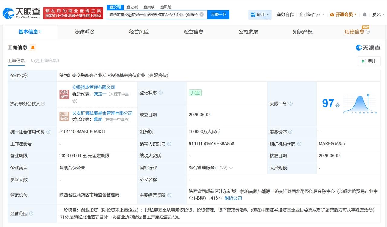 交银投资等在陕西成立股权投资基金 出资额10亿

天眼查App显示，近日，陕西汇