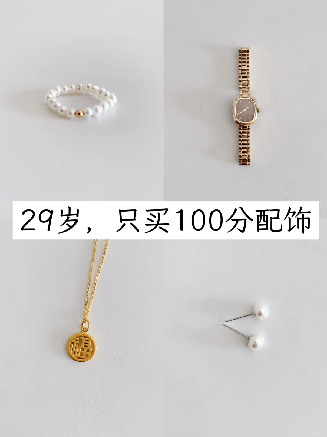 长期主义|不追大牌后，只买100%佩戴的饰品