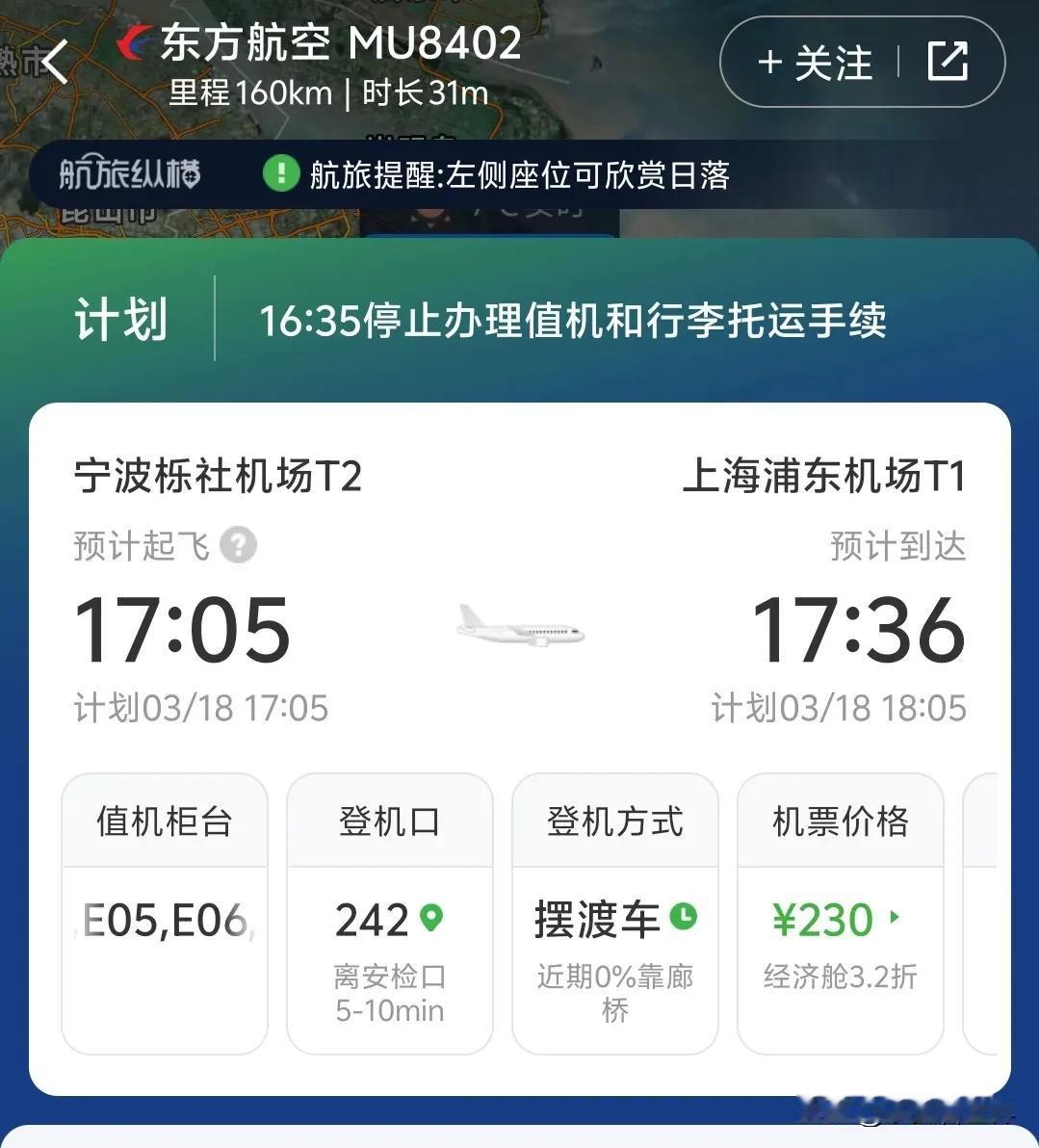 中国最短航线，不服来战！

东航MU8402：
 
- 从宁波栎社飞往上海浦东。