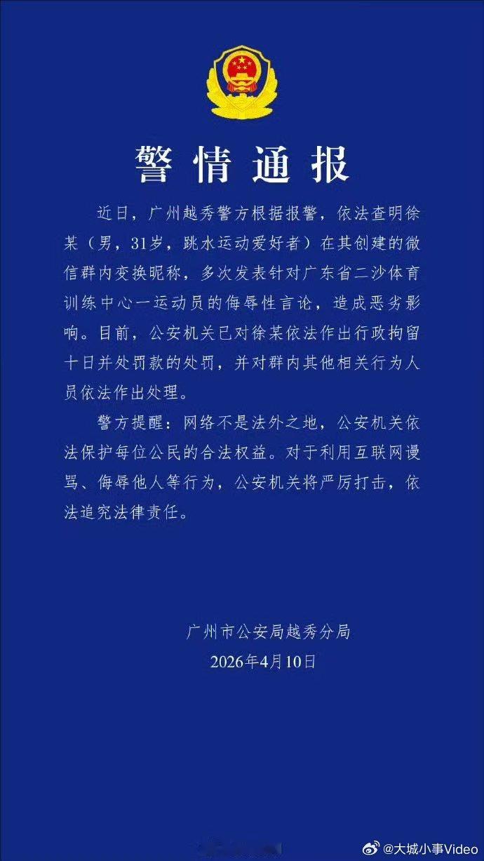 网暴全红婵男子被行拘【全红婵被网暴事件】4月10日，广州市公安局越秀分局发布警情