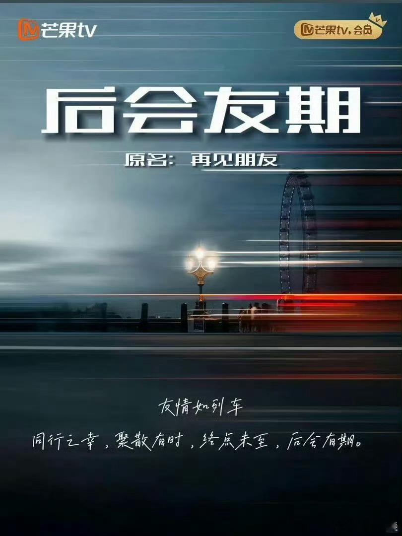 再见朋友综艺真要来了我记得芒果招商大会导演说 到时会开车到高海拔地区 十几天的极