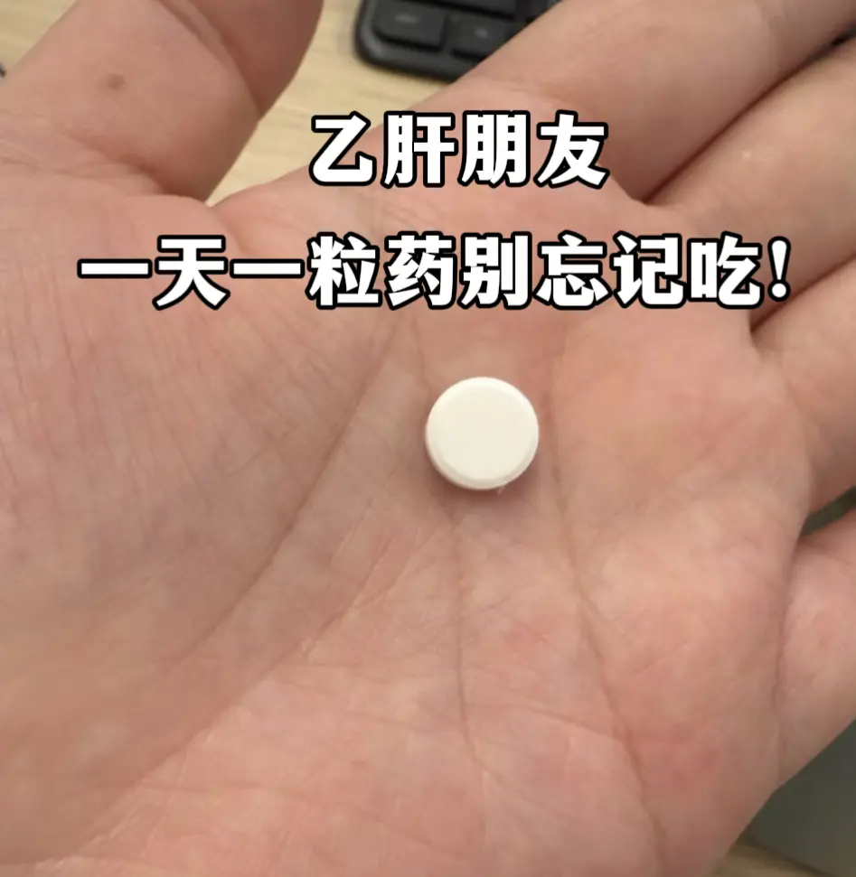 这是一位乙肝小三阳的粉丝朋友吃饭的时候给我发的图片，“教授，一天一粒药...