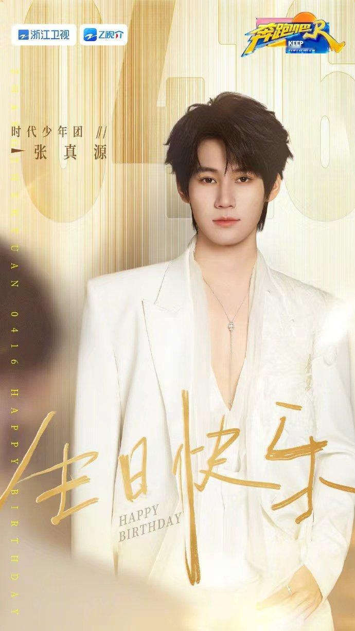 张真源奔跑吧生日照 张真源《奔跑吧》生日照来啦！白色西装造型矜贵绅士， 生日快乐