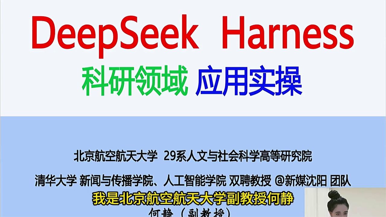 DeepSeek Harness科研实操！Agent工作流解析