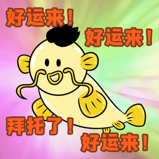 转发这只好运锦鲤，今天开始好运连连，财源滚滚，喜事多多