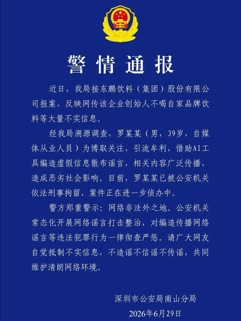 警方通报“东鹏特饮创始人不喝自家饮料”。6月29日，就网传“东鹏特饮创始人不喝自