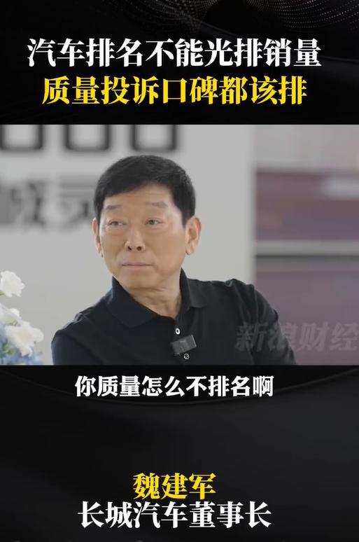 长城董事长犀利点评汽车销量榜：不能光排销量 质量投诉口碑都该排