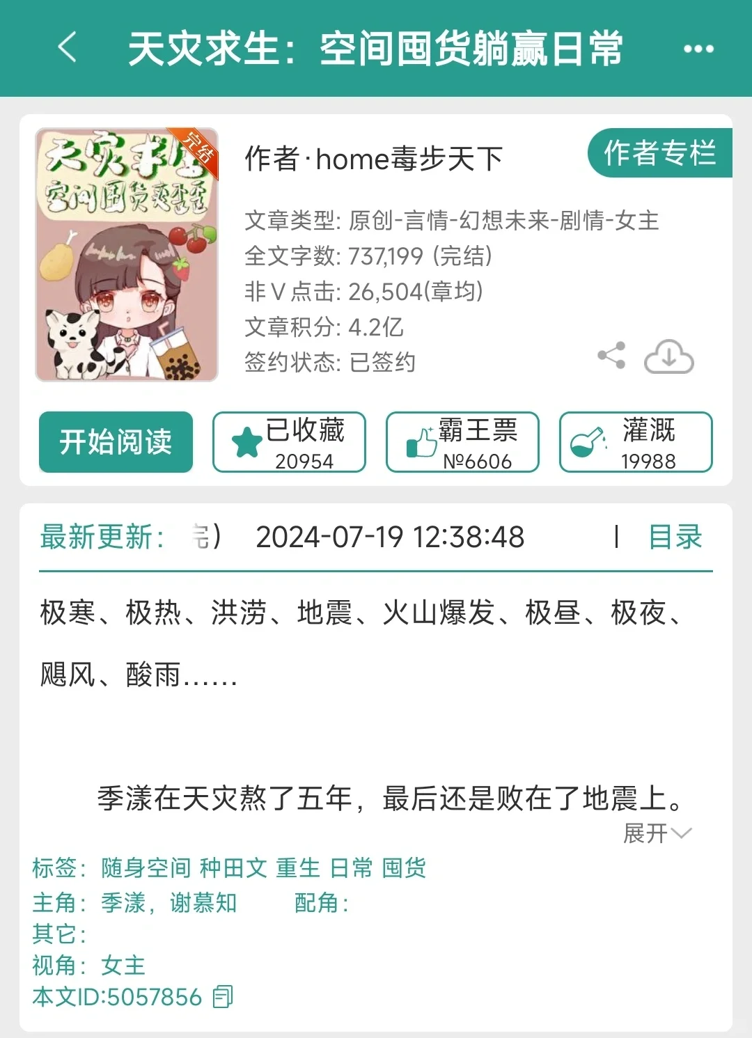 推文《天灾求生：空间囤货躺平日常》8.0