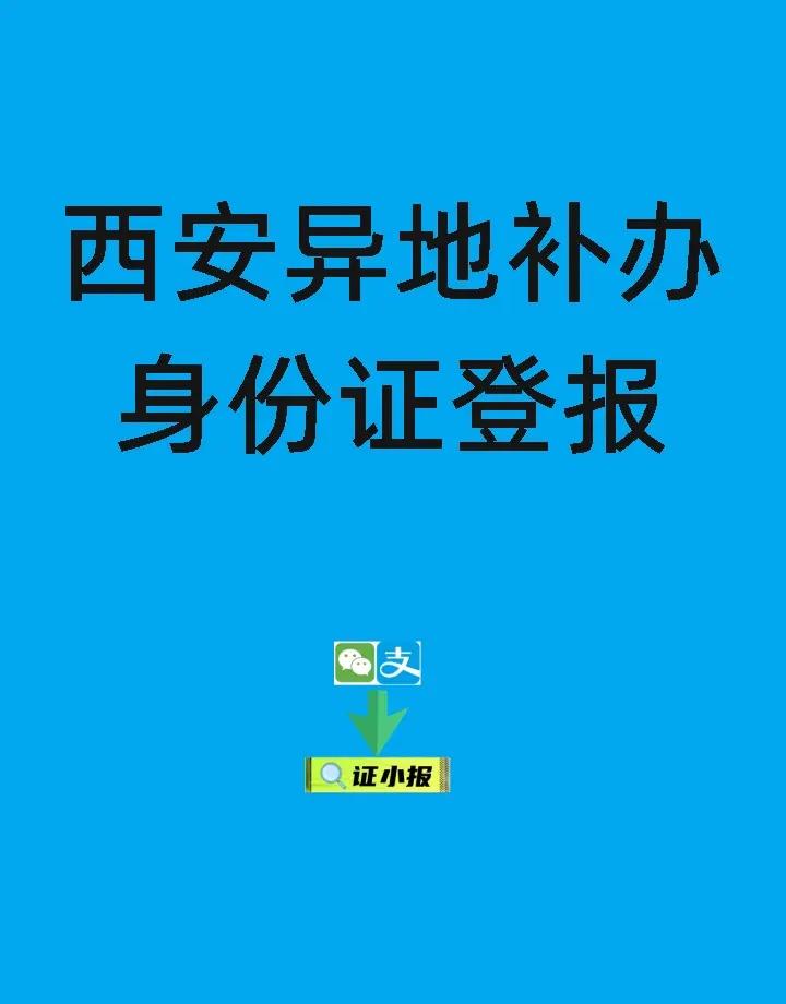 西安异地补办身份证登报 在西安，若要异地补办身份证，登报是重要一环哦！登报声明能