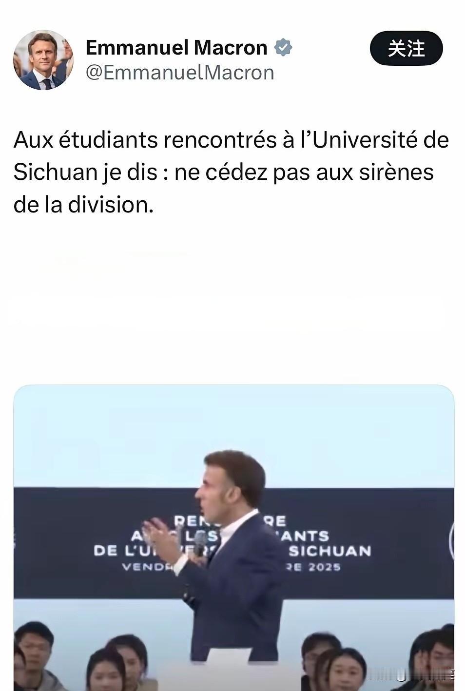 这是马克龙离开成都后，在自媒体上的发文。
他究竟对川大学子讲了些什么呢，翻译纵说