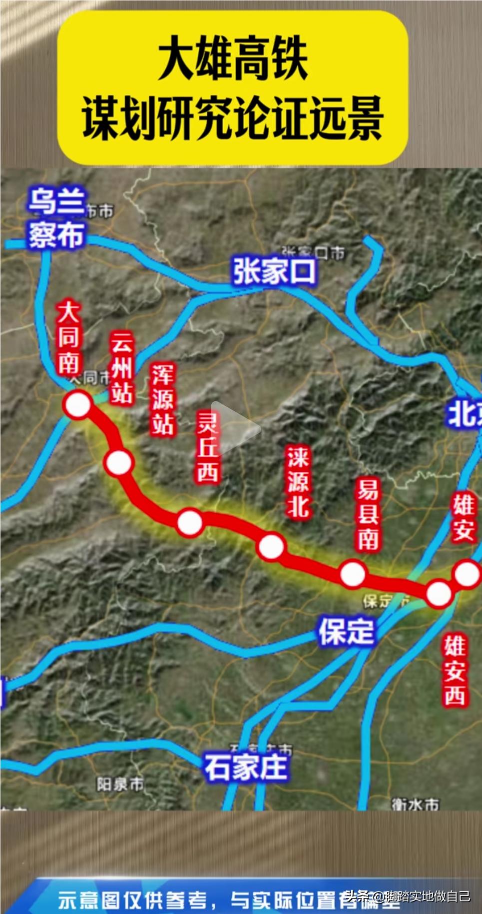 大同朋友注意！大雄高铁正在远景谋划论证！
以后去雄安不用绕远路折腾了，线路直通大