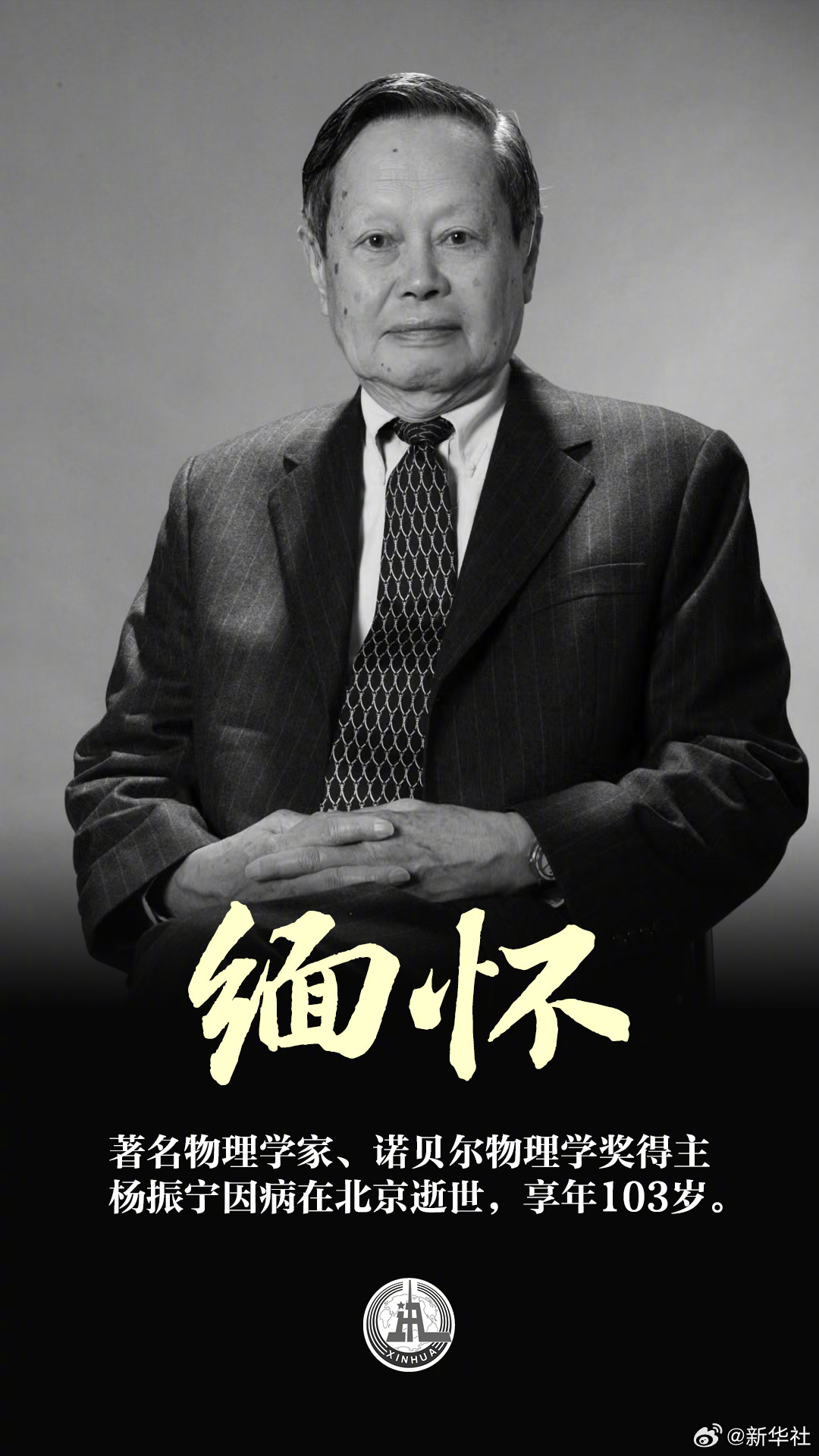 #缅怀杨振宁#【#送别杨老#】10月18日，著名物理学家、诺贝尔物理学奖得主杨振