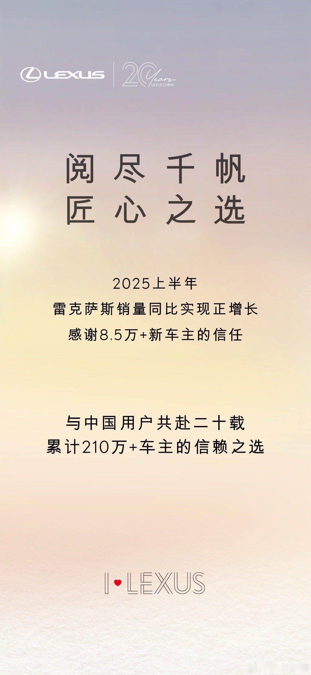 2025年上半年雷克萨斯在华销量超过8.5万台，稳居进口豪华车销冠[威武]雷克萨