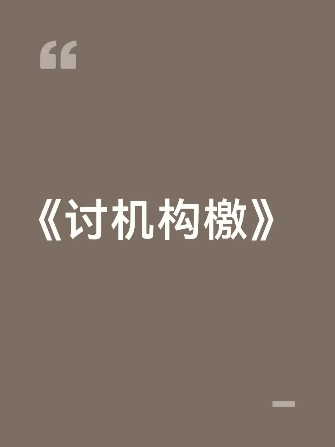 《讨机构檄》