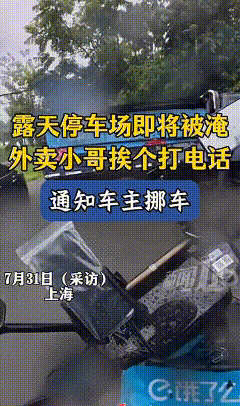 下雨天，上海的外卖小哥发现积水已经没过路边停放汽车的底盘，小哥赶忙查看车上是否留