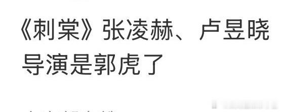 张凌赫 卢昱晓即将合作《刺棠》，导演郭虎，预计9月中旬开机，你期待吗？ 
